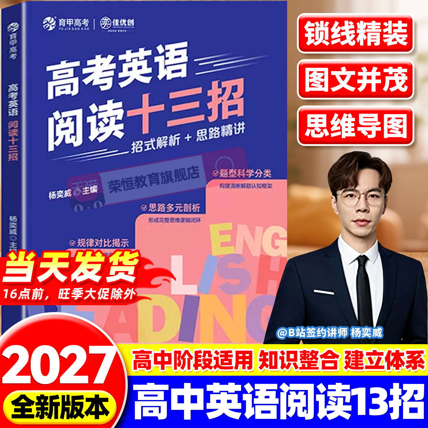2027新版育甲高考杨奕威英语阅读十三招杨奕威B站签约讲师六维拆题13类题型招式解析思路精讲全国通用高考英语阅读理解精讲