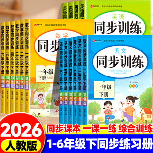 2026新一二三年级四五六年级下册同步练习册语文数学英语人教版1-6年级一课一练小学部编版练习册练习测试课本随堂专项试卷测试卷