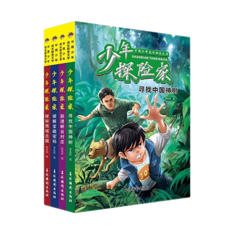 少年探险家全4册 中小学生侦探推理小说儿童冒险青少年野外探险书安全自救培养逆商独立人格成为担当阳光勇敢的新时代少年