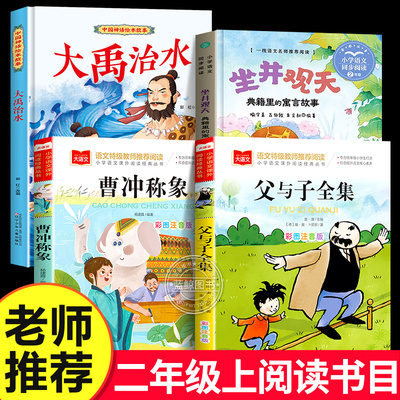 全套4册 大禹治水坐井观天绘本父与子书全集正版曹冲称象注音版二年级上册必读课外书老师推荐语文课本作家作品系列小学生阅读书籍