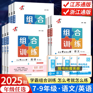 2025秋新版 初中语文专题训练英语阅读理解中考江苏专用学霸题中题经纶学典 学霸组合训练七八年级上册下册九年级全一册语文英语
