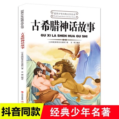 古希腊神话故事 快乐读书吧四年级上册下册阅读课外书必读的正版书目小学生老师三年级至五六经典阅读书籍罗马全集与传说推荐