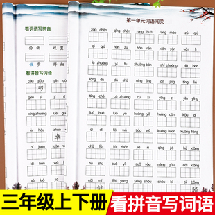 三年级上册下册看拼音写词语生字注音组词造句专项训练同步练习册人教版 教材小学语文课本辅导资料基础教辅材料课堂笔记练习题全套