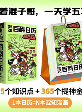 2026马年新款混知百科日历正版创意台历桌面摆件新年礼物礼盒文创正版儿童百科全书半小时漫画中国史混子哥漫画书籍边画边讲日历书