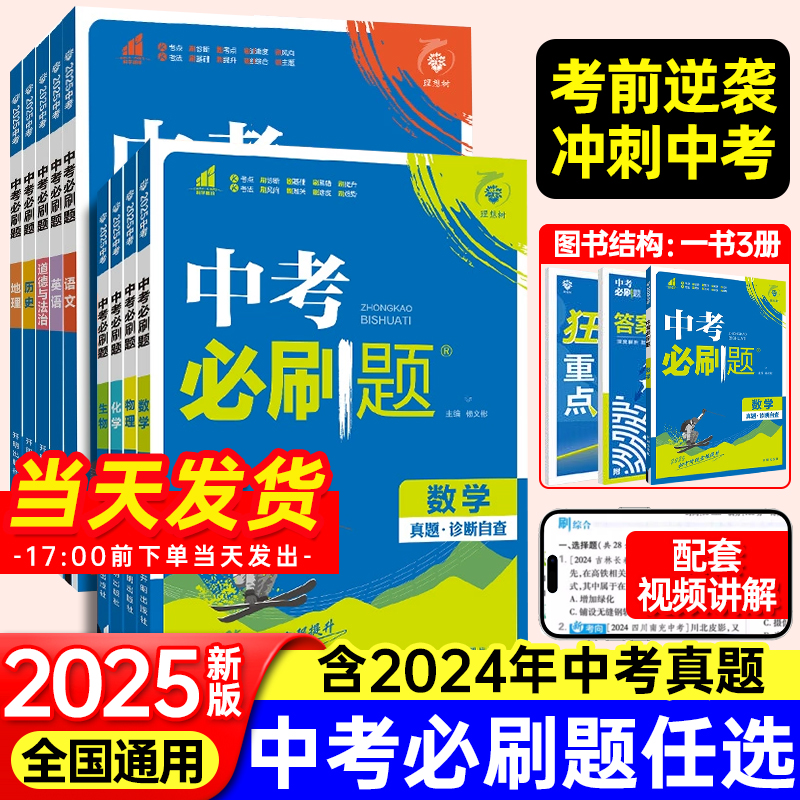 2025中考必刷题语文数学英语物理化学政治历史地理生物全国版中考总复习资料初三九年级上下册必刷题练习题试卷中考真题卷2024全套