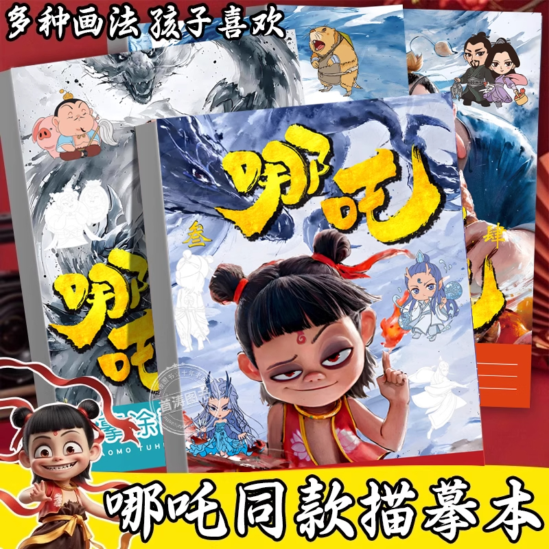 哪吒之魔童闹海描摹本敖丙敖闰漫画本儿童动漫绘画本控笔练习画画本描绘涂色本幼儿园小学生专用入门素描本