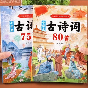 6年级小学通用推荐 官方正版 必背古诗诵读129首老师1 彩图注音小学生必备古诗词75首人教版 唐诗宋词 小学生必背古诗词75首十80首