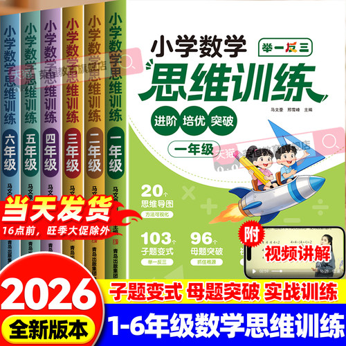 2026数学思维训练题一年级二年级三四五六上册下册小学奥数举一反三应用题专项训练人教版拓展浅奥计算题方法精选逻辑书一升二升三