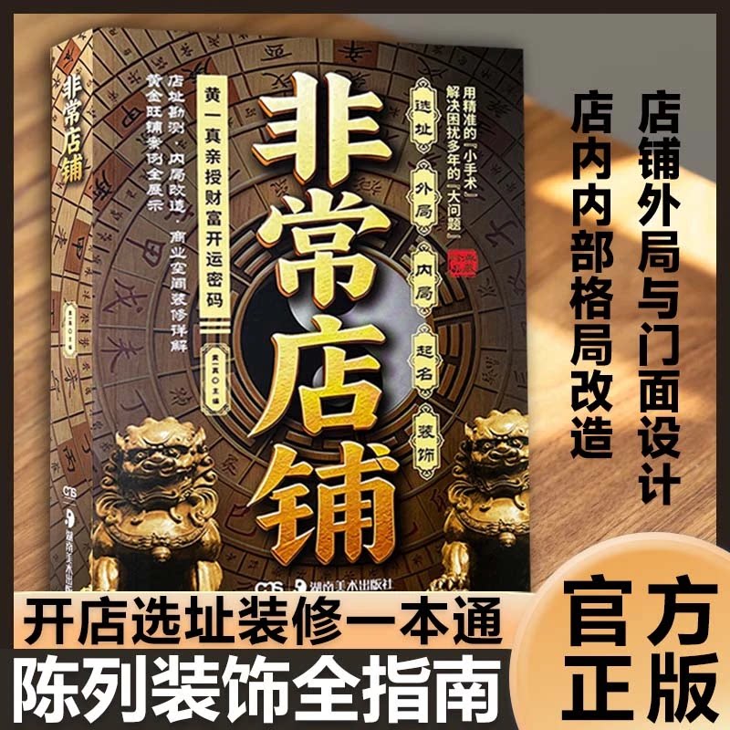 非常店铺正版书籍商铺选址装修陈列装饰店内布局改造事业职场办公室布局招财开运风水学生活百科入门阅读书籍中国家居生活百科全书