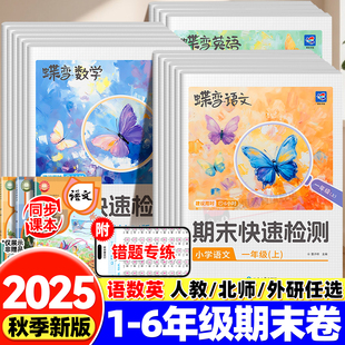 2025蝶变学园期末快速检测期末冲刺100分试卷15天期末考前冲刺一二三四五六年级上册人教版 语文数学英语全套北师外研期末冲刺卷