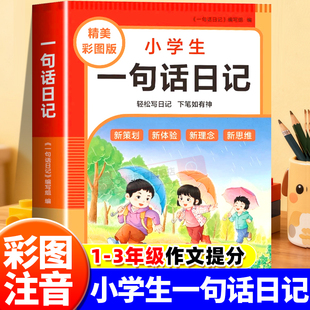 小学生一句话日记书彩图注音版 一二三年级作文起步入门周记日记看图写话训练大全写人记事描景状物想象短语写作技巧素材范文教材书