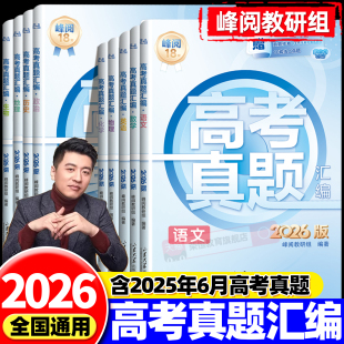 2026新版 高考真题卷2025全套张雪峰高考真题汇编新老高考通用语文数学英语物理化学生物政治历史地理含历年高考真题试卷分类必刷题
