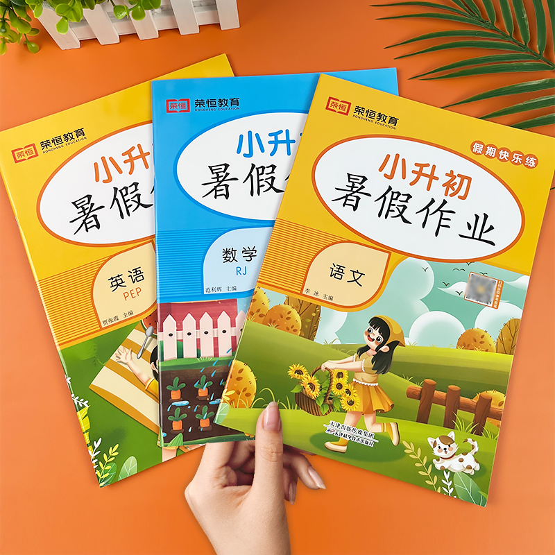 小升初暑假作业六升七暑假衔接