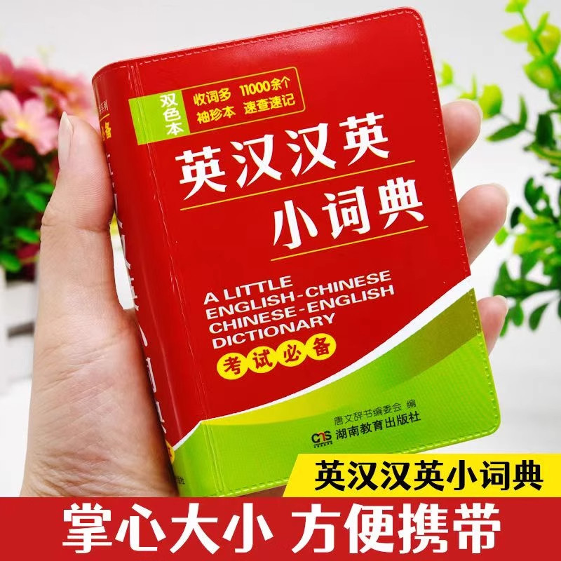 正版袖珍版英汉汉英小词典 迷你英文英汉互译袖珍本口袋书随身携带 小学初中高中学生英语字典双解小词典英汉成语中华词典小本便携