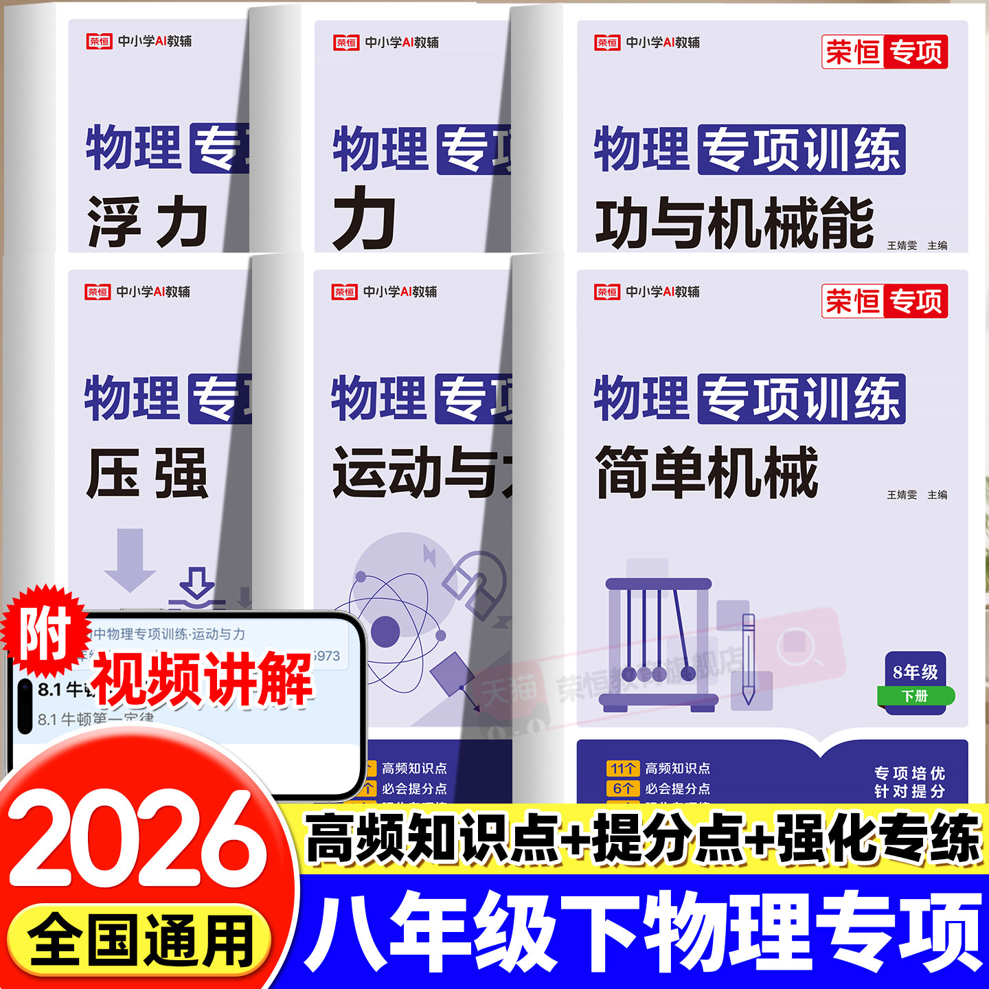 荣恒2026新版八年级下册初中物理必刷题专项训练初二物理专题基础真题辅导资料同步练习册物理数学练习题人教版全套复习资料辅导书
