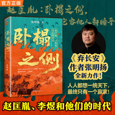 卧榻之侧:赵匡胤、李煜和他们的时代 弃长安 崖山作者张明扬全新力作 开太平:宋太祖赵匡胤 五代十国史 太平年 乱世人性的试炼场