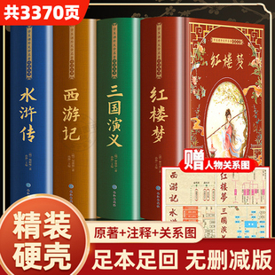 完整无删减】四大名著全套原著正版青少年珍藏版精装硬壳高中生初中生版西游记三国演义水浒传红楼梦白话文言文注音注释世界名著
