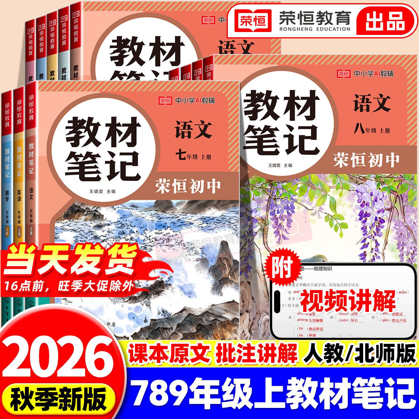荣恒2026初中教材笔记七八九年级上册课堂笔记语文数学英语物理化学课堂笔记同步人教版初一二三上册课堂笔记教材全解789年级全套