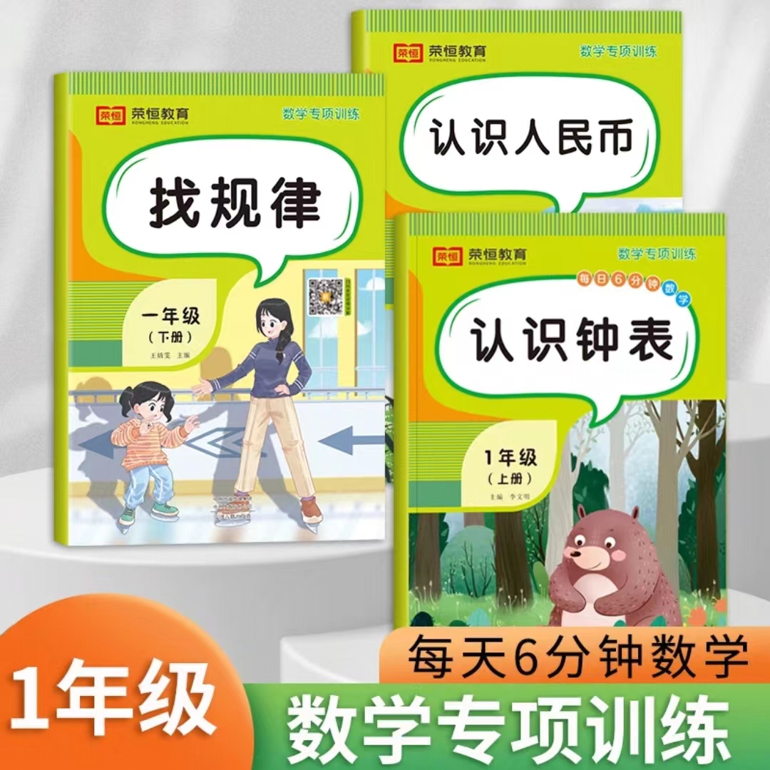 一年级数学专项训练题上册下册同步练习册认识钟表认识人民币元角分找规律小学1下100以内加减法天天练混合运算口算应用题思维训练