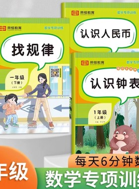 一年级数学专项训练题上册下册同步练习册认识钟表认识人民币元角分找规律小学1下100以内加减法天天练混合运算口算应用题思维训练