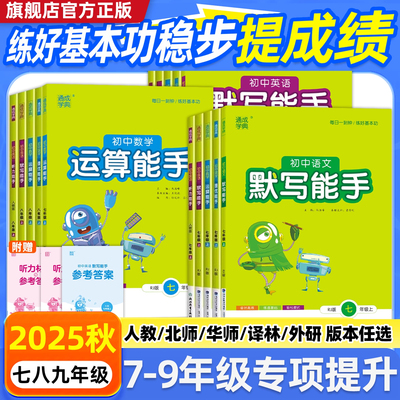 2025秋初中默写能手运算能手七八九年级上册下册语文数学英语听力能手通城学典初一初二计算题专项训练提优能手人教版译林版外研版