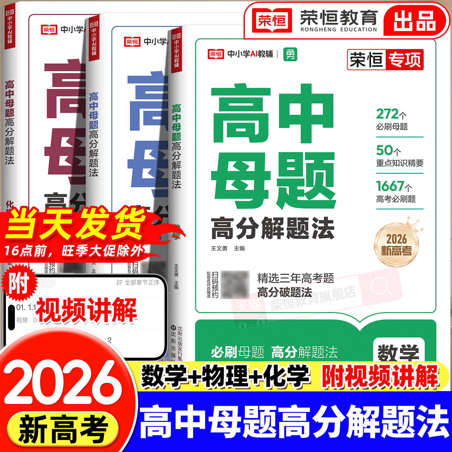 2025新版荣恒高中母题清单数理化一本通高分解题法数学物理化学刷透易错题必刷题高一高二高三化学生物通用重难点手册高考超级模型