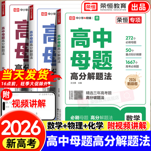 2025新版 荣恒高中母题清单数理化一本通高分解题法数学物理化学刷透易错题必刷题高一高二高三化学生物通用重难点手册高考超级模型