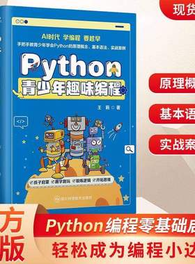 Python青少年趣味编程 零基础启蒙入门原理学习讲解实战案例指南 手把手教青少年学会Python的原理概念 基本语法 实战案例