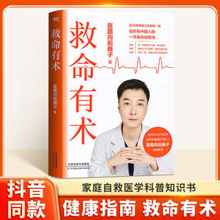 救命有术正版 医路向前巍子家庭医生每个中国家庭常备预防常见高发急病重症真实案例自救医学科普知识 常见病指南手册急救百科大全