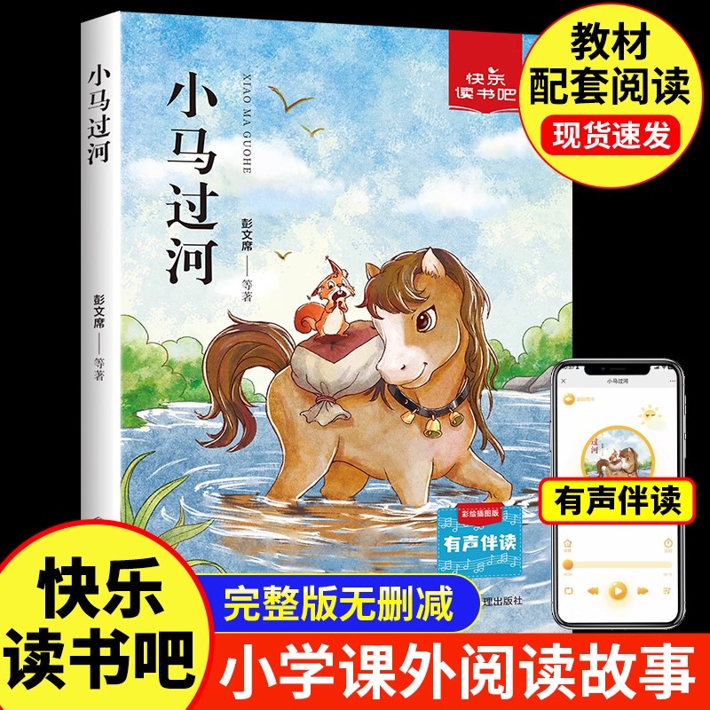 小马过河注音版一二年级上册下册经典读物彭文席著正版必读儿童读物睡前童话故事书儿童启蒙早教书教材配套阅读小学生课外阅读书籍