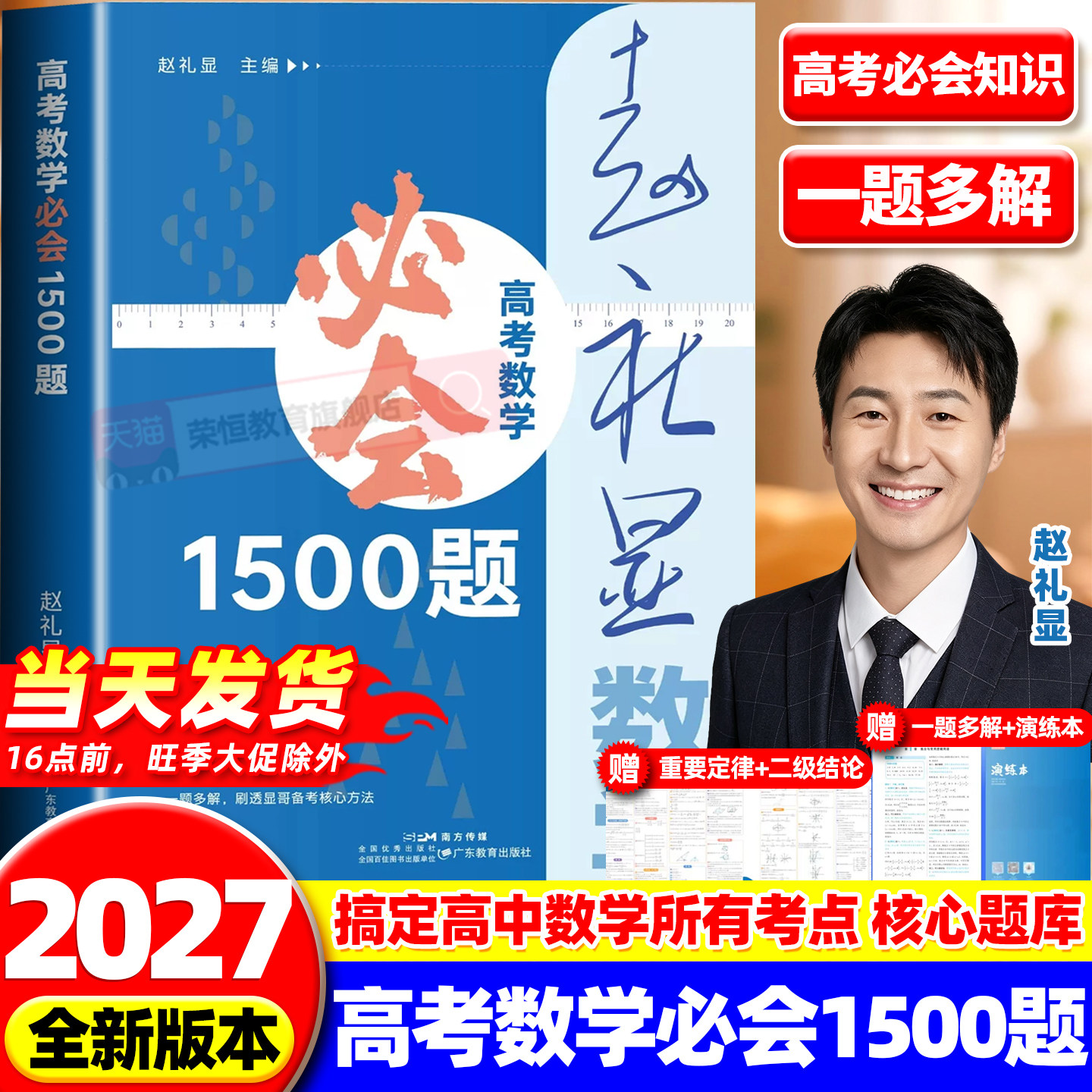 【官方正版】2027版赵礼显高考数学必会1500题全国通用核心题库高效提分必备