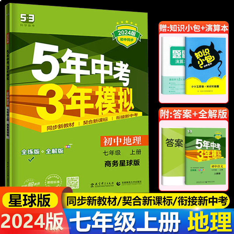 曲一线官方正品 2024版5年中考3年模拟七年级上册地理商务星球版 53初中同步练习册7年级初一同步教辅课本训练册五年中考三年模拟