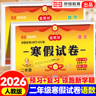 寒假作业二年级上册试卷测试卷全套2册语文数学寒假试卷人教版小学2年级上册衔接下册教材同步训练练习册题黄冈期末复习预习冲刺卷