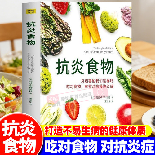 正版养生食谱抗炎食物书食疗调理炎症害怕我们这样吃特效药慢性炎症养生调理饮食书籍食疗健康中医养生抗老生活正版书籍秋水仙碱