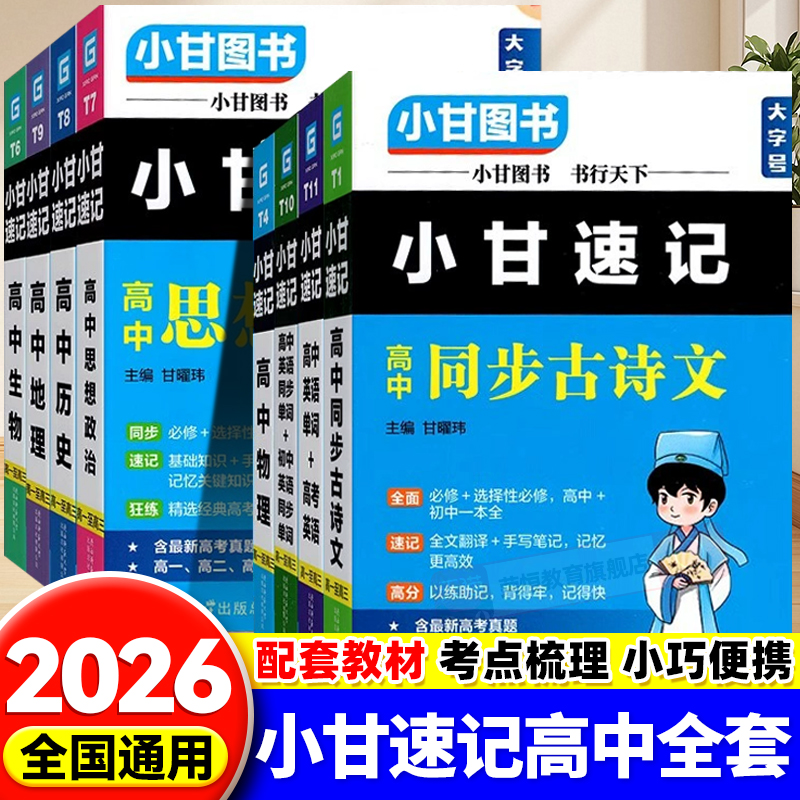 2026新教材小甘速记随身记高中英语高一二三语文古诗文文言文数学英语单词词汇语法物理化学生物历史政治地理口袋书全套同步教材