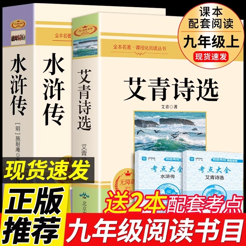 艾青诗选和水浒传原著完整版 九年级上册课外书必读正版书9上名著初三课外阅读书籍初中版书目诗集青少年版