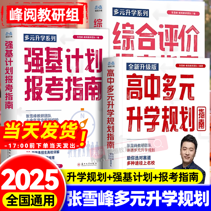 高中生多元升学规划张雪峰2025