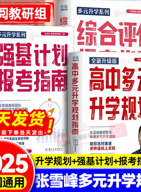 高中生多元升学规划张雪峰2025新版高考志愿填报指南一本通综合评价报考指南强基计划报考指南全套决胜大学城升学就业必看高考报考
