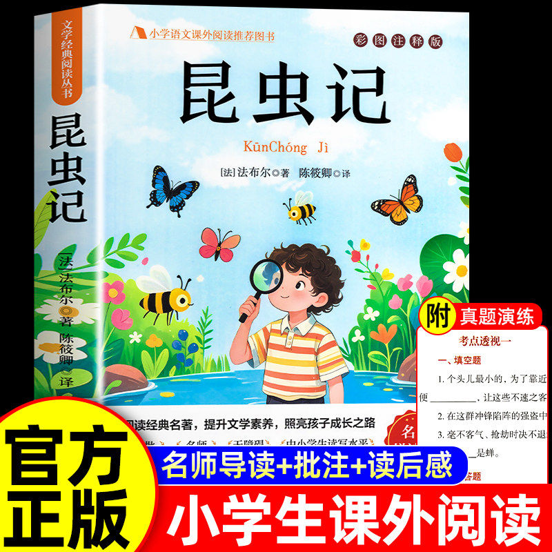 昆虫记三年级必读课外书正版原著完整版法布尔正版昆虫记3下小学生课外阅读书籍四年级上册下册必读吉林出版社教育少儿美绘版人民