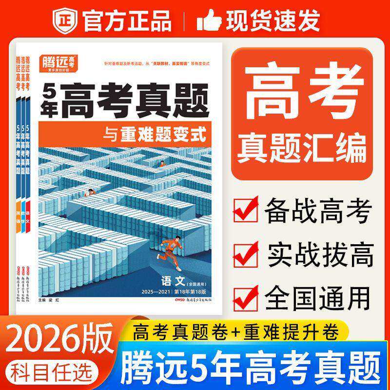 2026腾远高考五年真题卷高中语文数学物理化学生物历史政治地理文理综新高考真题汇编试卷高三生必备一轮复习资料万唯高考解题达人
