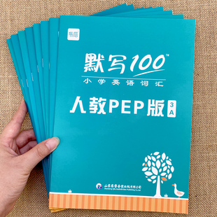 易蓓默写100人教PEP版 小学英语三四五六年级单词默写本听写本小学生英语词汇本册单词记忆本寒假作业衔接