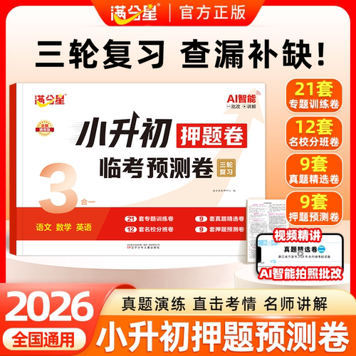 满分星小升初押题卷小学六年级通用版语文数学英语三合一临考预测卷期末复习冲刺卷核心考点突破真题卷必刷题名校分班模拟卷一本通