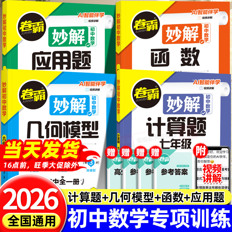 2026版卷霸初中妙解数学专项突破函数几何模型应用题计算题初中通用分类练习册初一二三年级必刷题解题方法归纳中考压轴题专项训练,书籍/杂志/报纸,中学教辅,淘宝优惠券,粉丝福利购,淘宝优惠卷