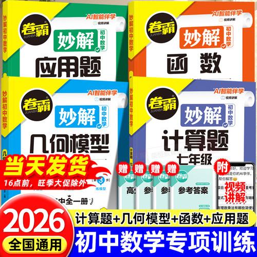 2026版卷霸初中数学专项训练