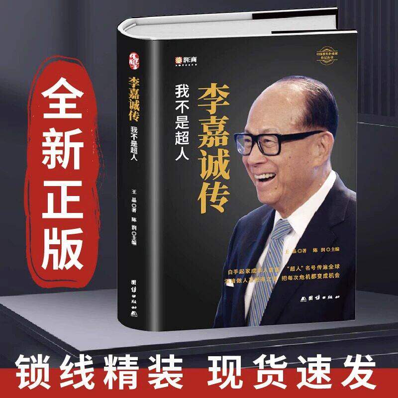 【精装全新正版】李嘉诚自传我不是超人中国企业家名人经商传记类书传讲述李嘉诚做人经商之道一生的理念经商谋略企业管理商业人物