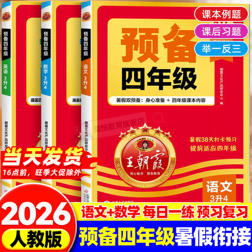 王朝霞预备四年级三升四语文数学英语暑假衔接教材同步练习册3升4预习练习题四年级上册语数英预习课堂笔记三年级升四年级暑假作业