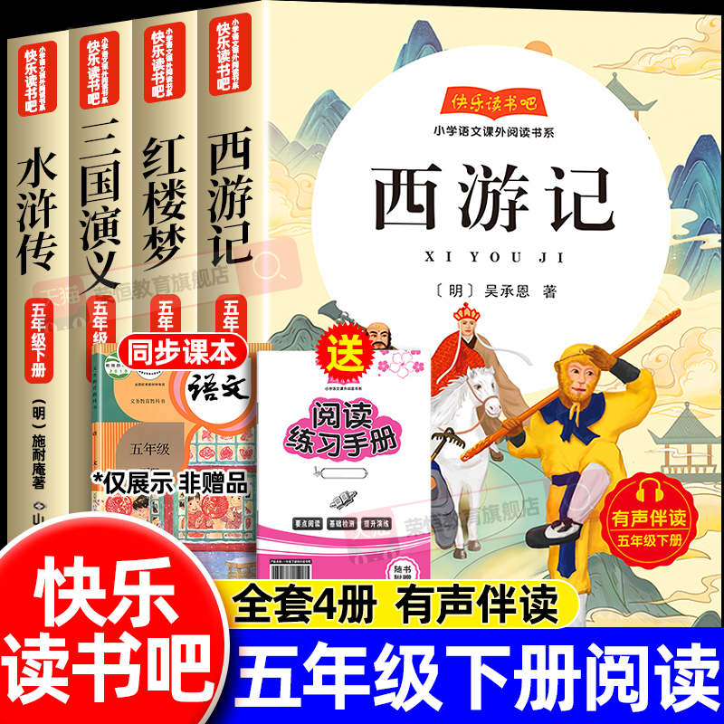 四大名著快乐读书吧五年级下册