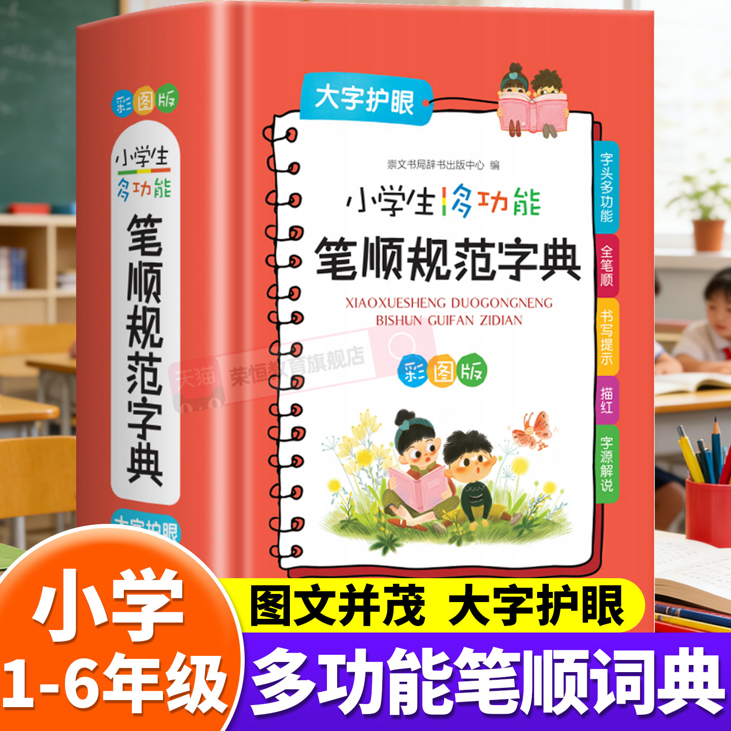 小学生实用笔顺规范字典彩图版1-6年级词典工具书小学生笔画部首结构全笔顺字典语文组词造句偏旁部首汉字解析多功能图解工具书,书籍/杂志/报纸,汉语/辞典,淘宝优惠券,粉丝福利购,淘宝优惠卷