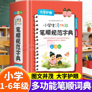 小学生实用笔顺规范字典彩图版1-6年级词典工具书小学生笔画部首结构全笔顺字典语文组词造句偏旁部首汉字解析多功能图解工具书