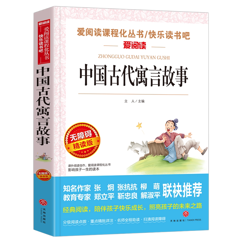 中国古代寓言故事无注音